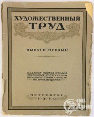 Книга "Художественный труд. Выпуск первый."